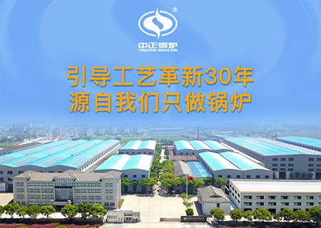 燃?xì)庹羝仩t購買為什么選擇中正鍋爐廠